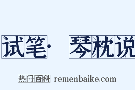 试笔·琴枕说是什么意思的图片